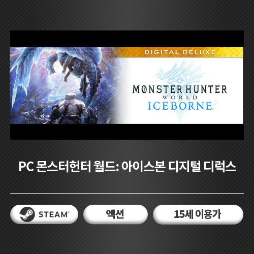 [24시간 코드 발송] PC 몬스터헌터 월드: 아이스본 디지털 디럭스