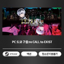 [24시간 코드 발송] PC 도쿄 구울:re CALL to EXIST