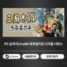 [24시간 코드 발송] PC 삼국지14 with 파워업키트 디지털 디럭스